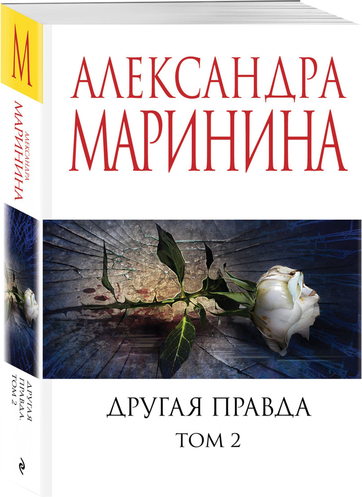 Другая правда. Том 2 | Маринина Александра #1