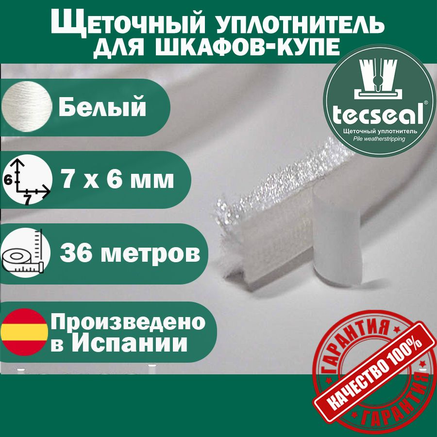 36 метров Tecseal SM 7x6 4P WH (белый) щеточный уплотнитель (шлегель) для мебельного производства  #1