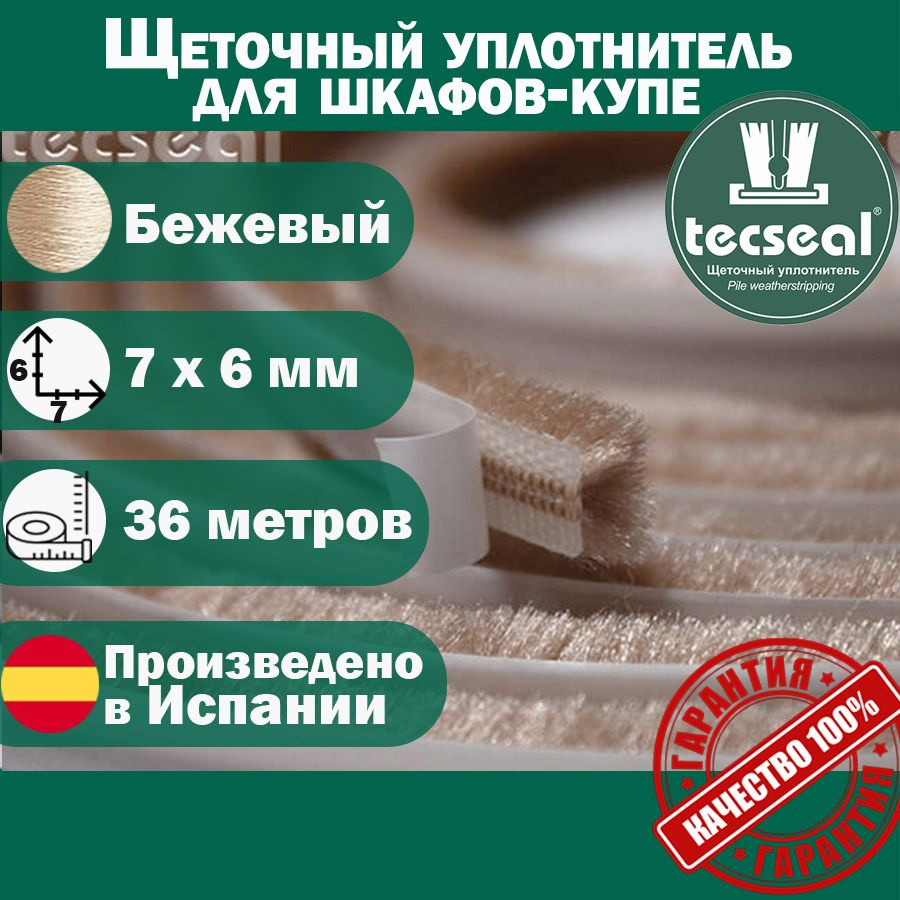 36 метров Tecseal SM 7x6 4P BE (бежевый) щеточный уплотнитель (шлегель) для мебельного производства  #1