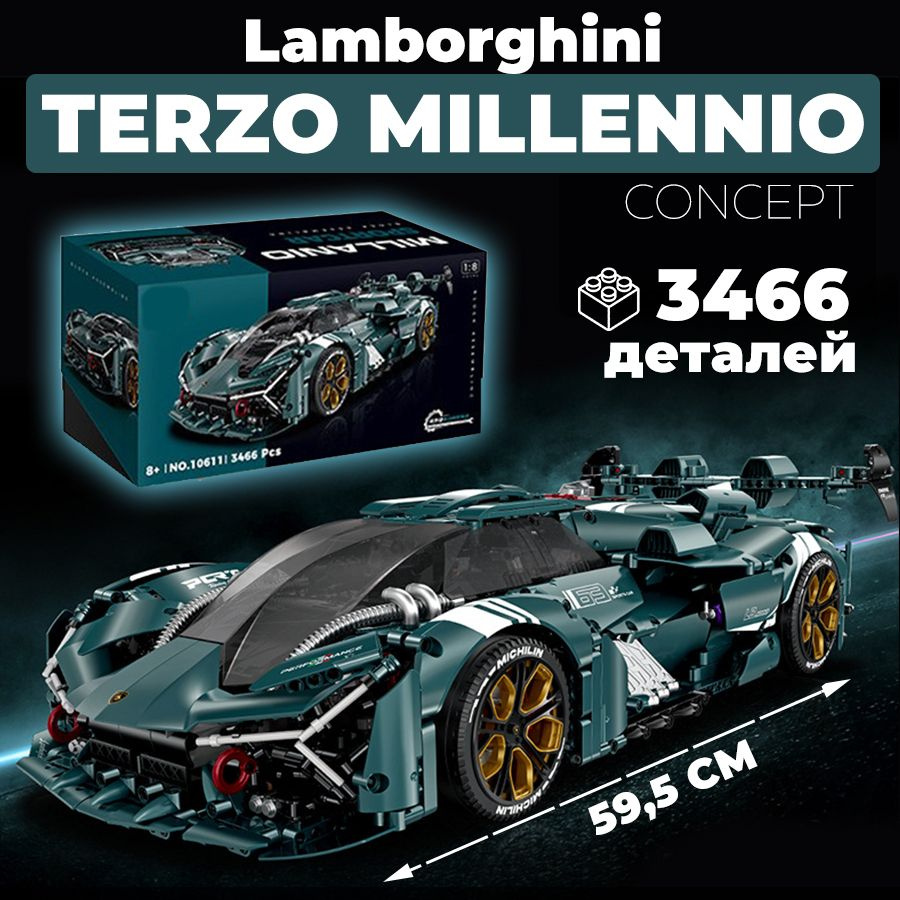 Конструктор Спорткар Lamborghini Terzo Millennio 3466 деталей 10711L #1