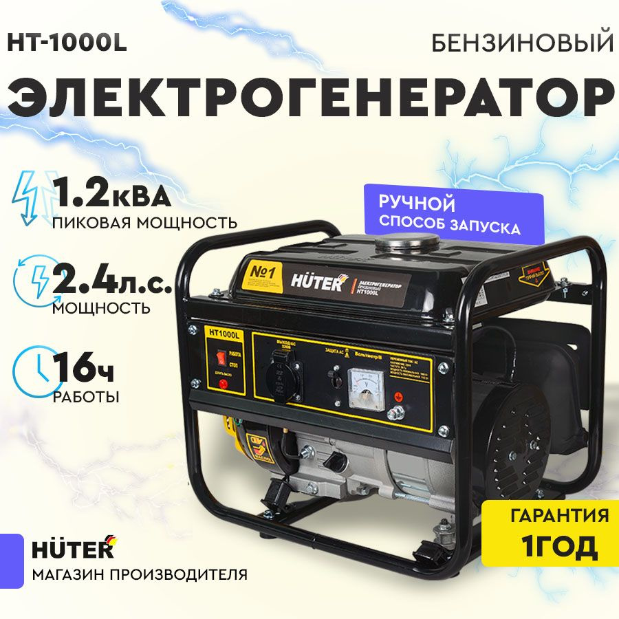 Электрогенератор HT1000L Huter - 4х тактный, 1000Вт (max 1100Вт) - купить  по низкой цене в интернет-магазине OZON (221164726)