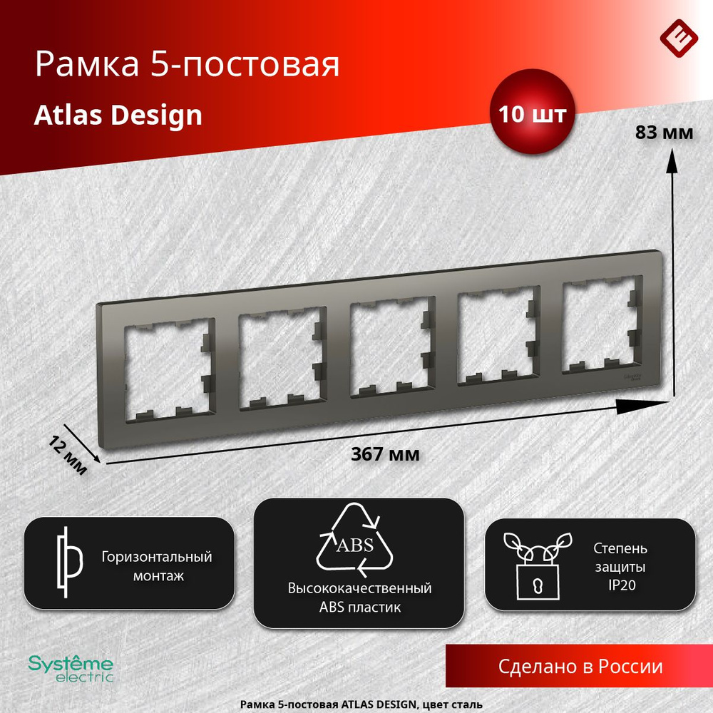 Рамка для розеток и выключателей пятипостовая (Сталь), Schneider Electric AtlasDesign (комплект 10шт) #1