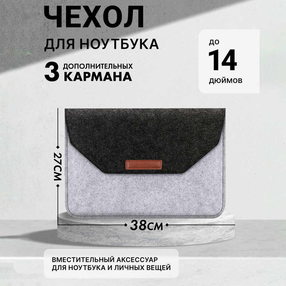 Чехол для ноутбука 14", фетр #1