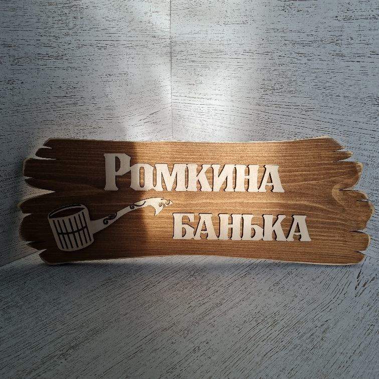 Табличка банная именная "Ромкина банька" - купить в интернет-магазине ...