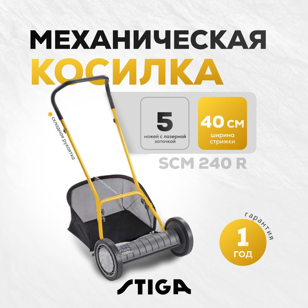 Механическая газонокосилка Stiga SCM 240 R #1