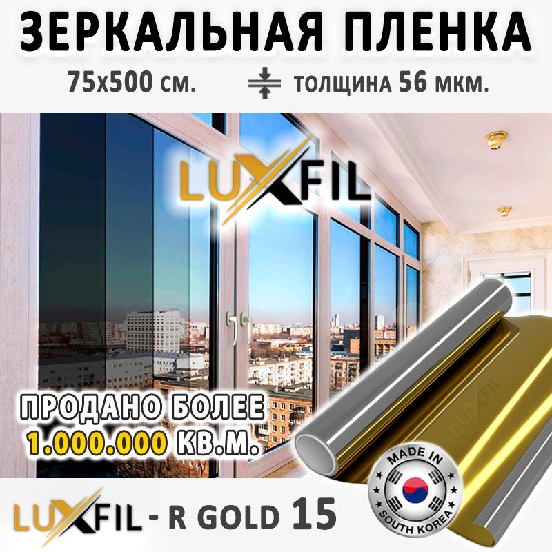 Пленка зеркальная, Солнцезащитная пленка для окон R GOLD 15 LUXFIL (золотая). Размер: 75х500 см. Толщина: #1