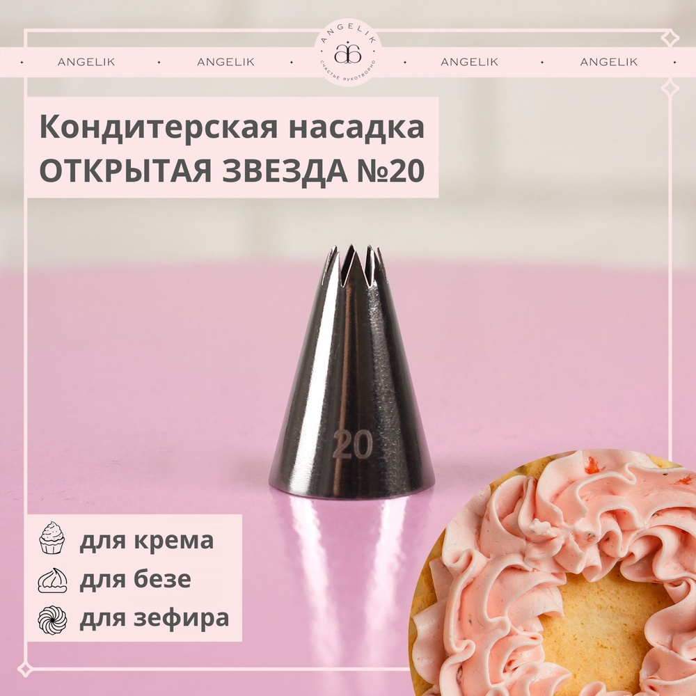 Насадка кондитерская N502020, № 20 Открытая звезда, 1 шт. #1