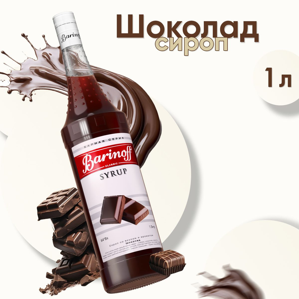 Сироп Barinoff Шоколад (для кофе, коктейлей, десертов, лимонада и мороженого), 1л  #1