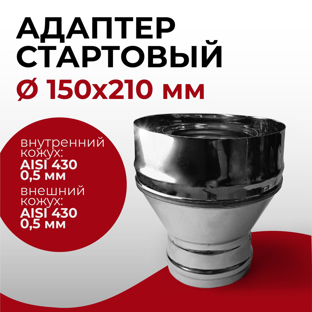 Адаптер стартовый М, переход моно-термо для дымохода D 150x210 мм (0,5/430*0,5/430) нерж/ нерж "Прок" #1