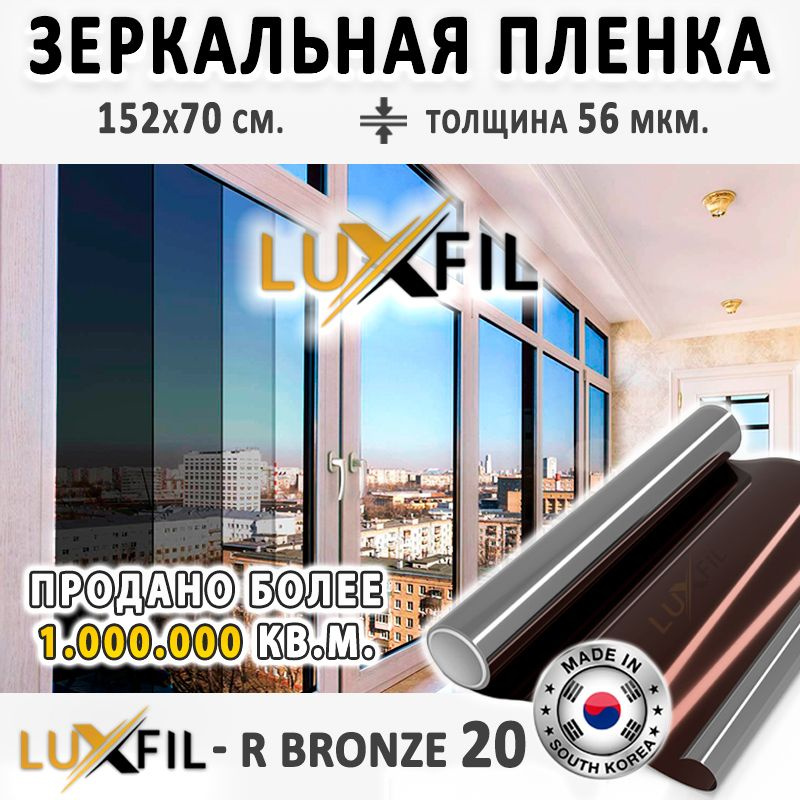 Пленка зеркальная, Солнцезащитная пленка для окон R BRONZE 20 LUXFIL (бронзовая). Размер: 152х70 см. #1