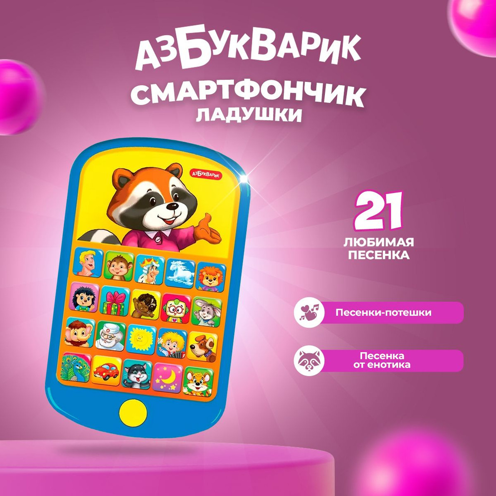 Музыкальная игрушка Азбукварик