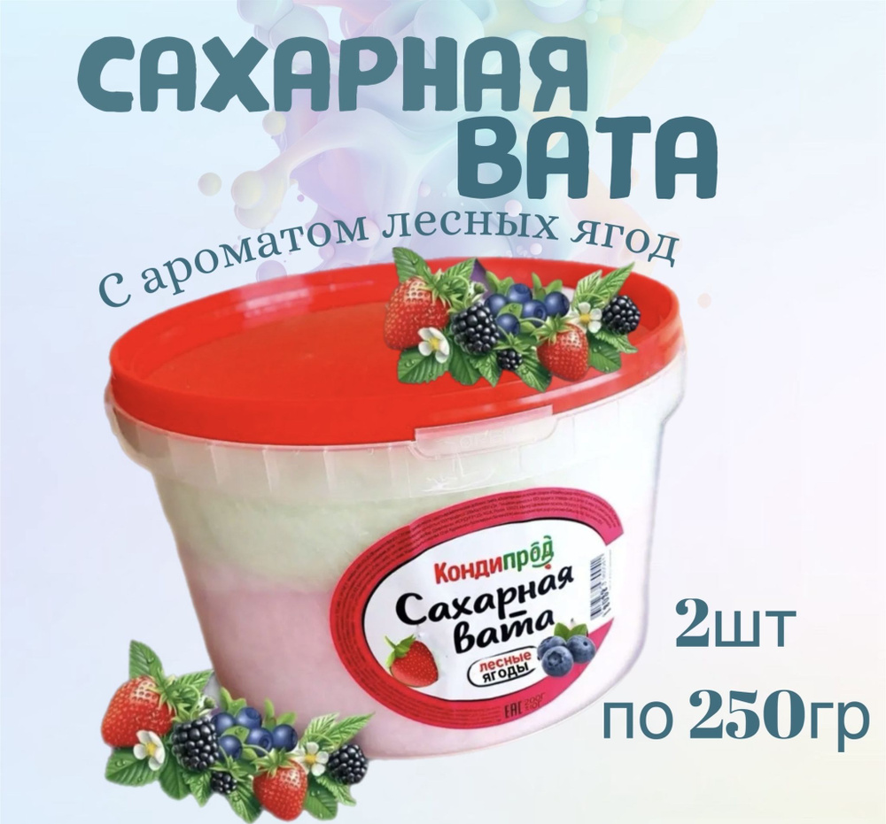 Сахарная вата cotton candy 500гр (250гр х 2шт), лесные ягоды. Кондипрод  #1