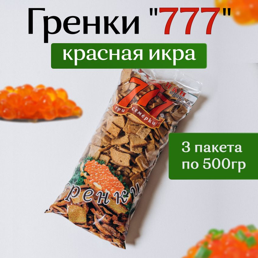 Гренки 777 со вкусом красной икры 3шт по 500гр #1