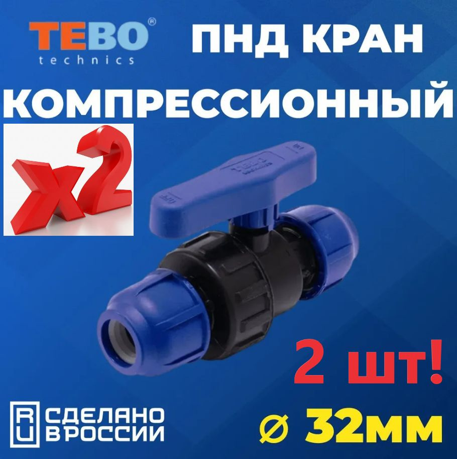 Шаровой кран ПНД 32 PN16 TEBO 2 шт. - Цанга D32 мм/Цанга D32 мм компрессионный запорный фитинг для труб #1