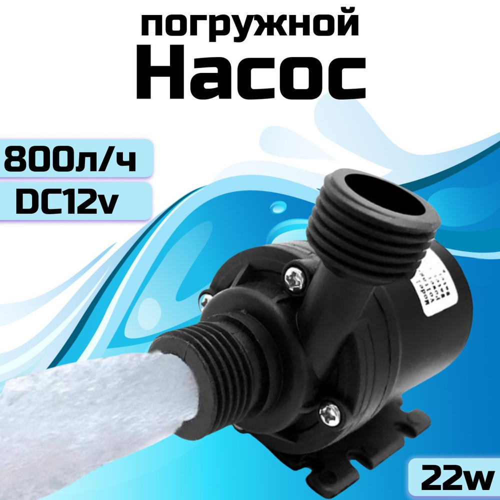 Насос для перекачки воды / Мини помпа для воды dc12v / Аквариумный насос -  купить по выгодной цене в интернет-магазине OZON (1056766175)