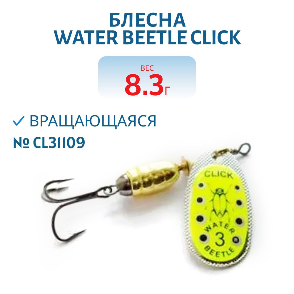 Блесна вращающаяся Water Beetle CLICK, вес 8,3 гр, цвет CL31109 #1