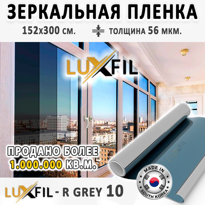 Пленка зеркальная, Солнцезащитная пленка для окон R GREY 10 LUXFIL (серая). Размер: 152х300 см. Толщина: #1