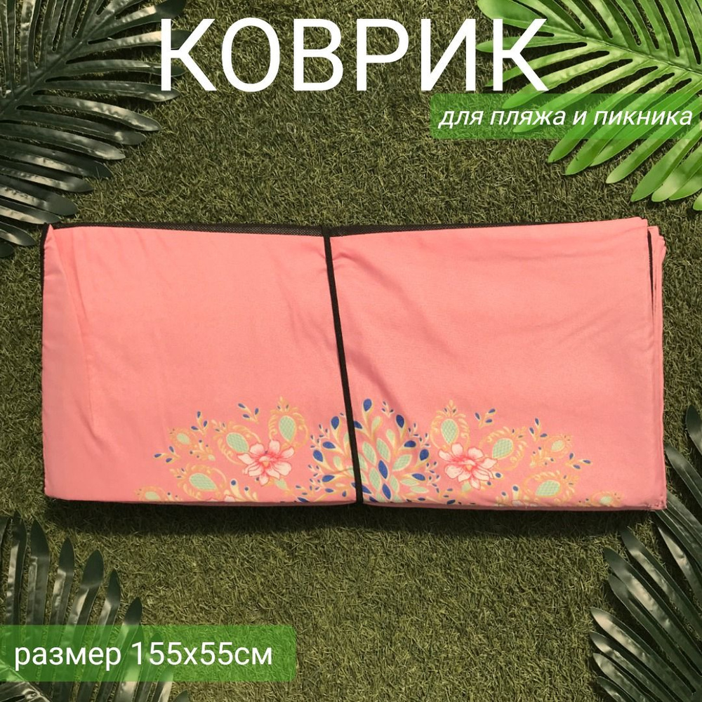 Пляжный коврик для гальки складной на резинке 155x55x0,8 см / коврик для пикника  #1