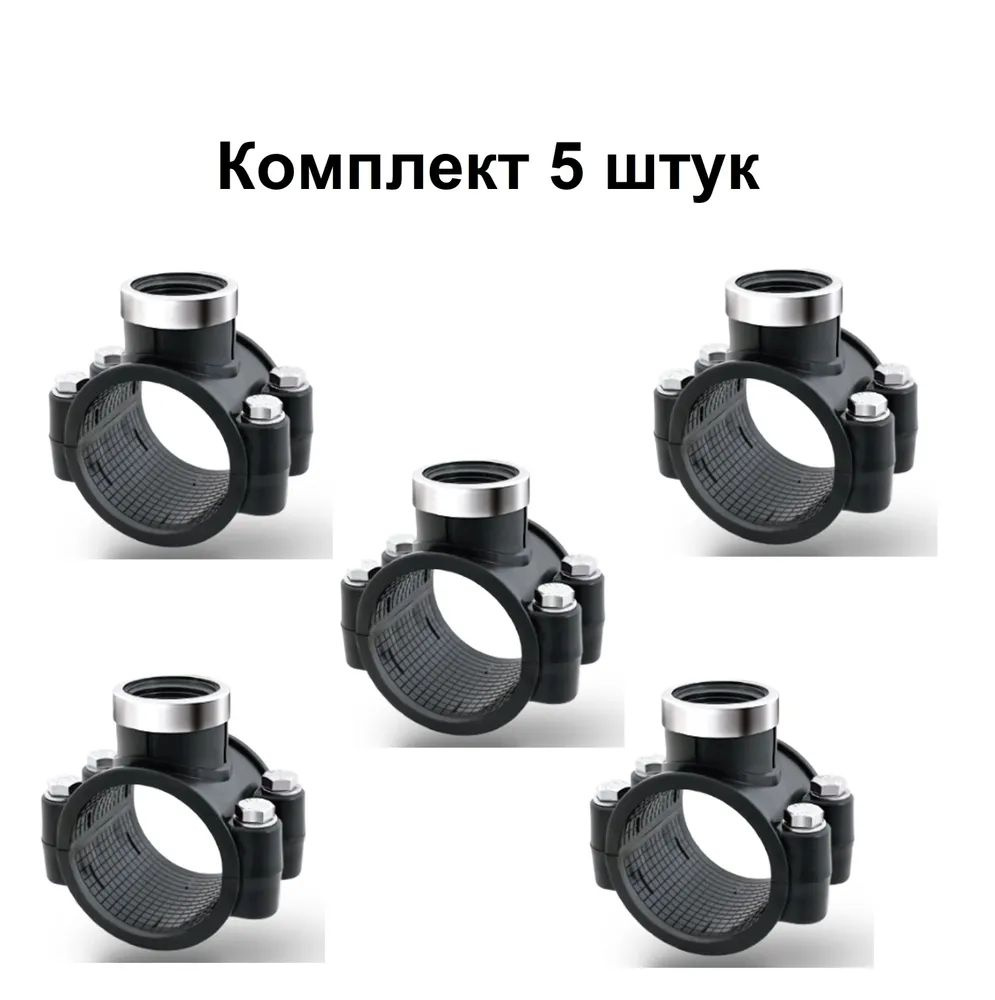 Седловая врезка 63х1/2" с усиливающим кольцом (5 штук), PN16, POELSAN, Турция  #1