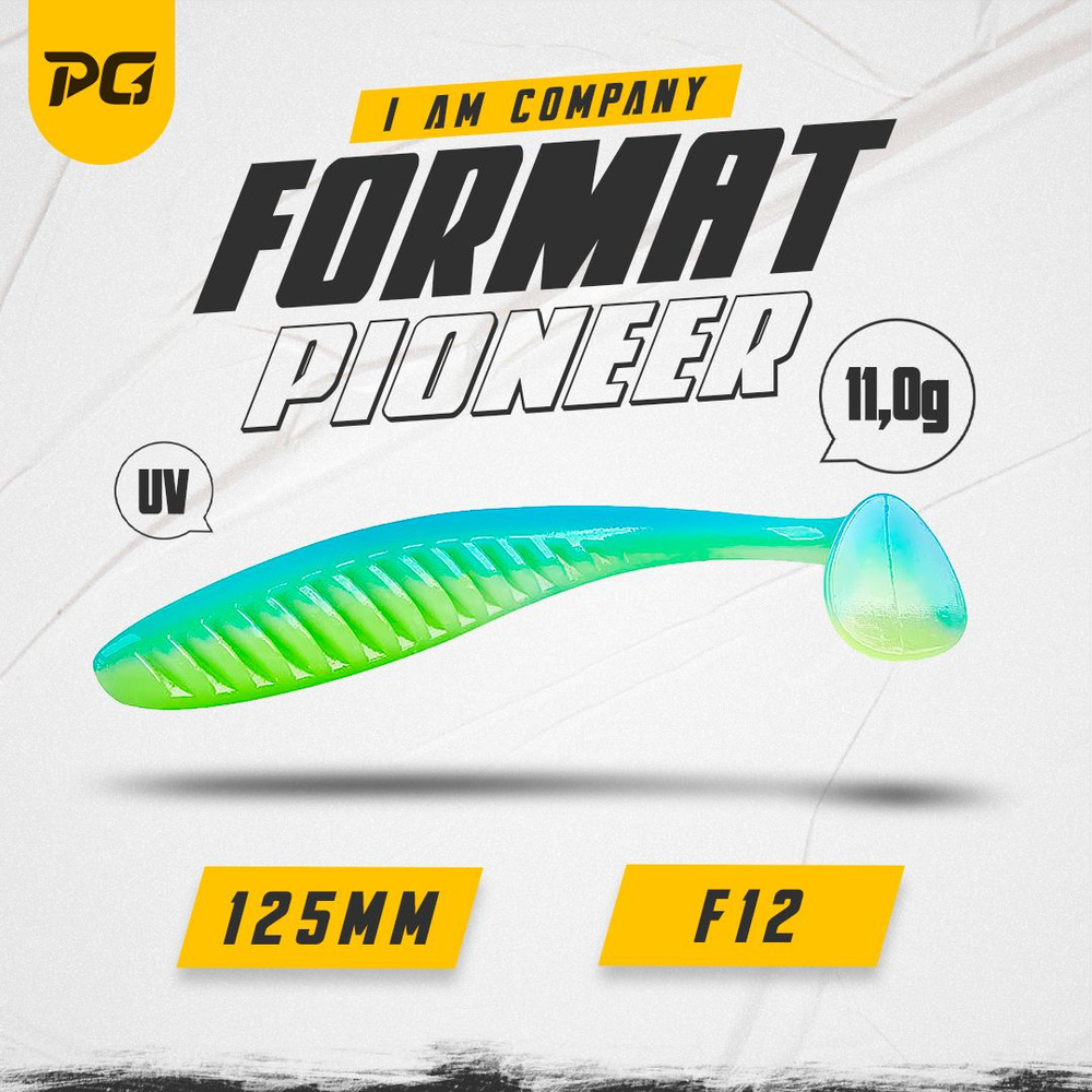 Силиконовая приманка FORMAT PIONEER 125mm (4шт.) цвет F12 #1