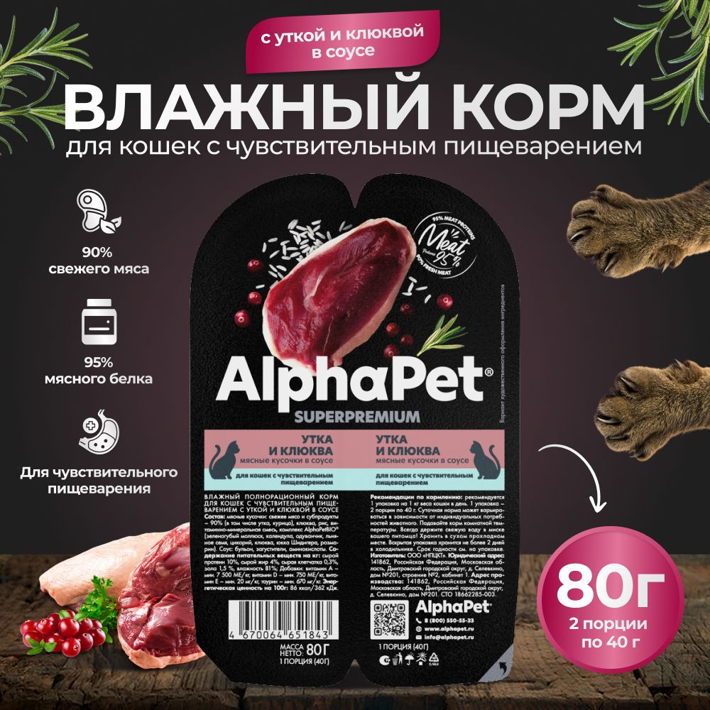 Корм для кошек влажный AlphaPet для кошек с чувствительным пищеварением с уткой и клюквой в соусе 80г #1