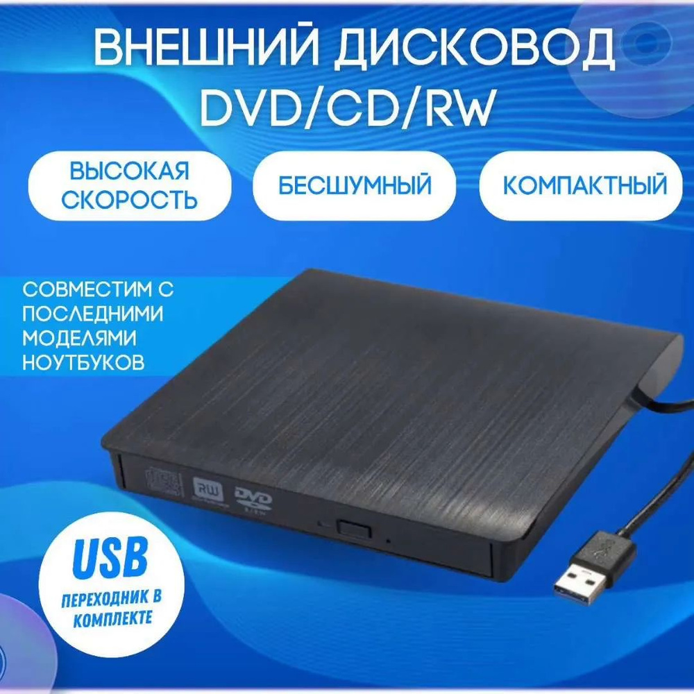 Внешний дисковод; для компьютера и ноутбука, с USB 3.0. Переходник Type ...