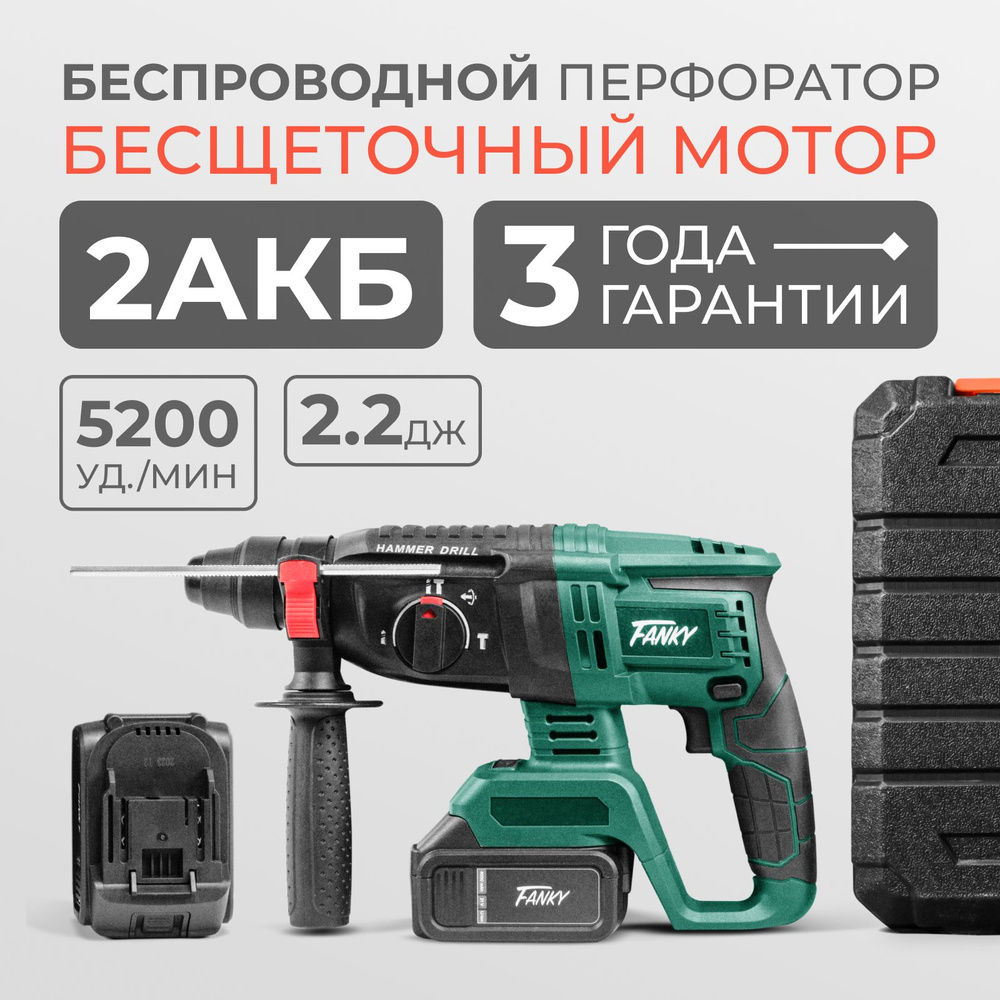 Перфоратор аккумуляторный Fanky 2 АКБ 4000 mAh 21V 1200W дрель ударная  беспроводная бесщеточная в кейсе с двумя аккумуляторами