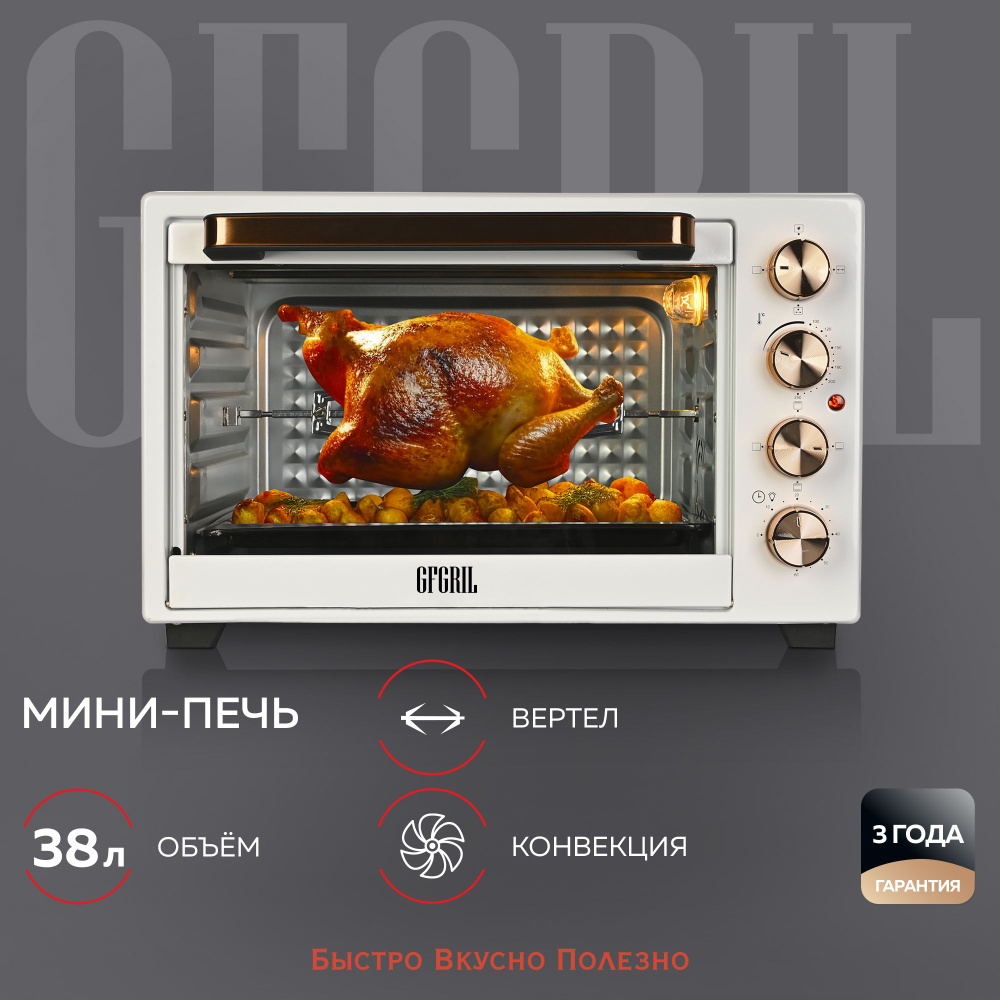 GFGRIL Многофункциональная мини-печь GFO-38W, 38л, 1600 Вт, вертел,  конвекция