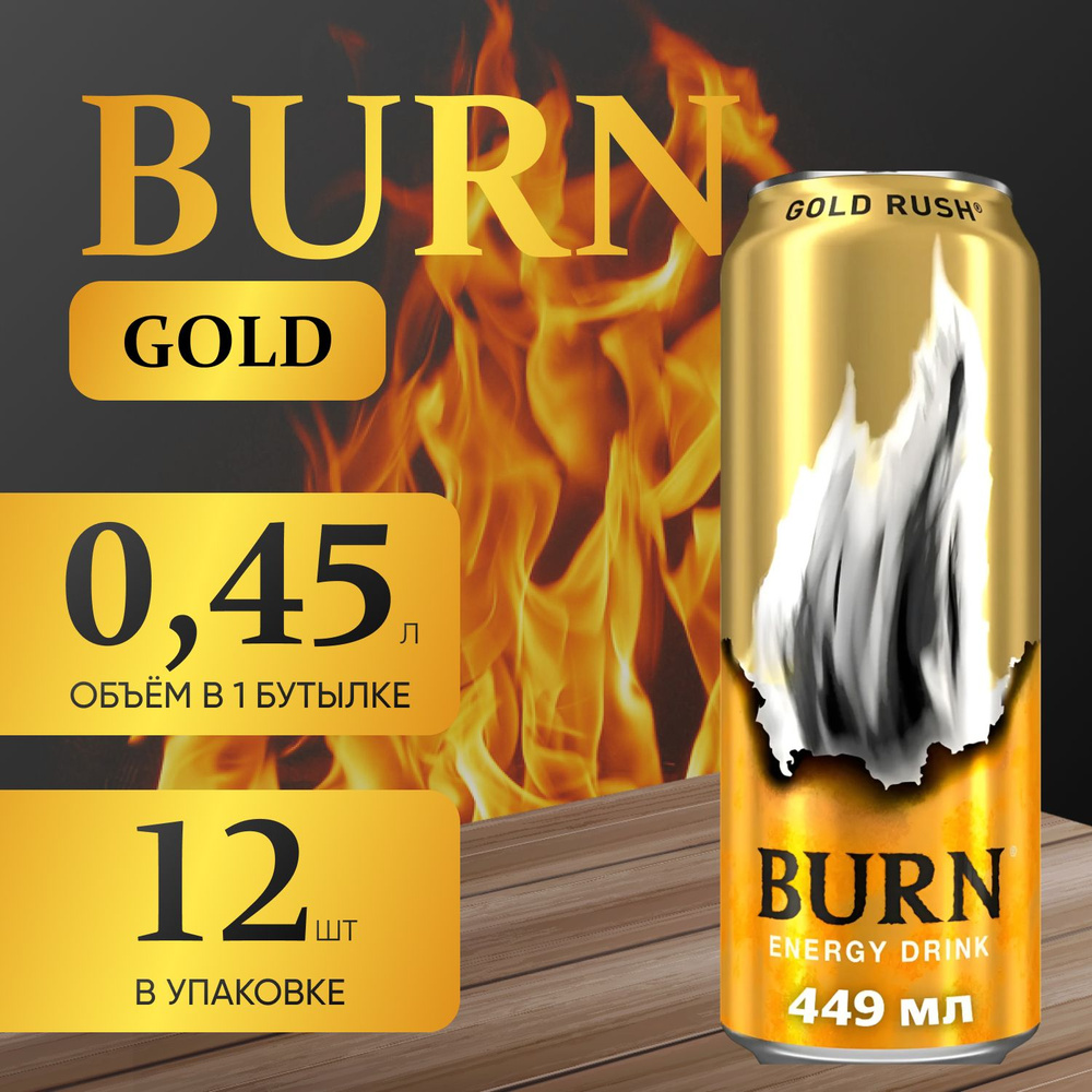 Энергетический напиток Burn "Gold" 12 шт. х 0.45 мл. #1