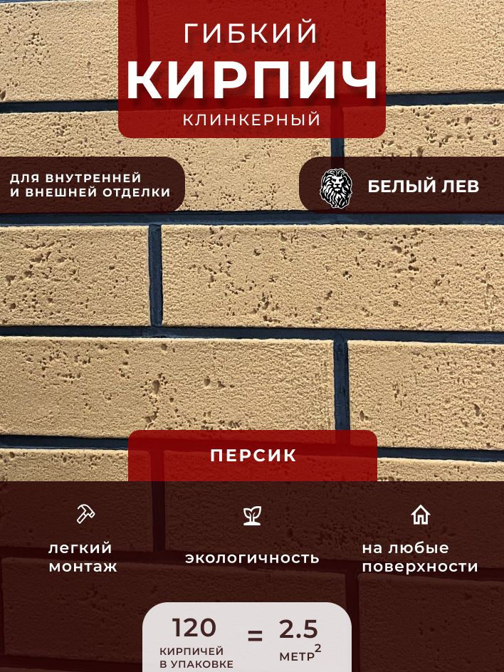 Гибкий клинкерный кирпич "Персик". Декоративный кирпич. Для внутренней и внешней отделки  #1