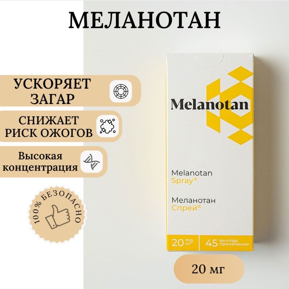 Меланотан спрей активатор загара (Melanotan spray) - купить с доставкой по  выгодным ценам в интернет-магазине OZON (569218877)