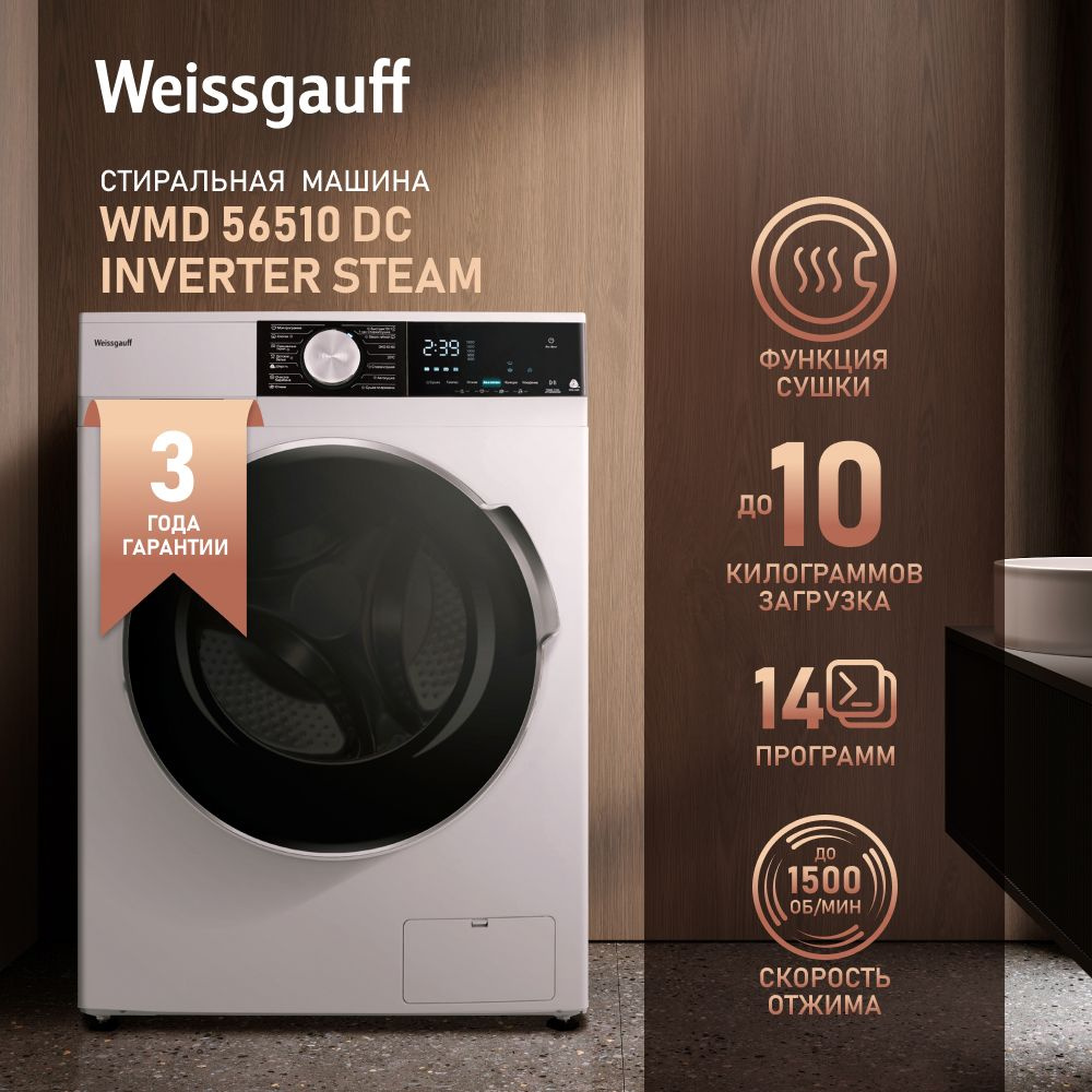 Weissgauff Стиральная машина с СУШКОЙ WMD 56510 DC Inverter Steam ИНВЕРТОР  и ПАР, загрузка 10 кг, 1500 оборотов, 14 программ, Функция легкая глажка,  ...