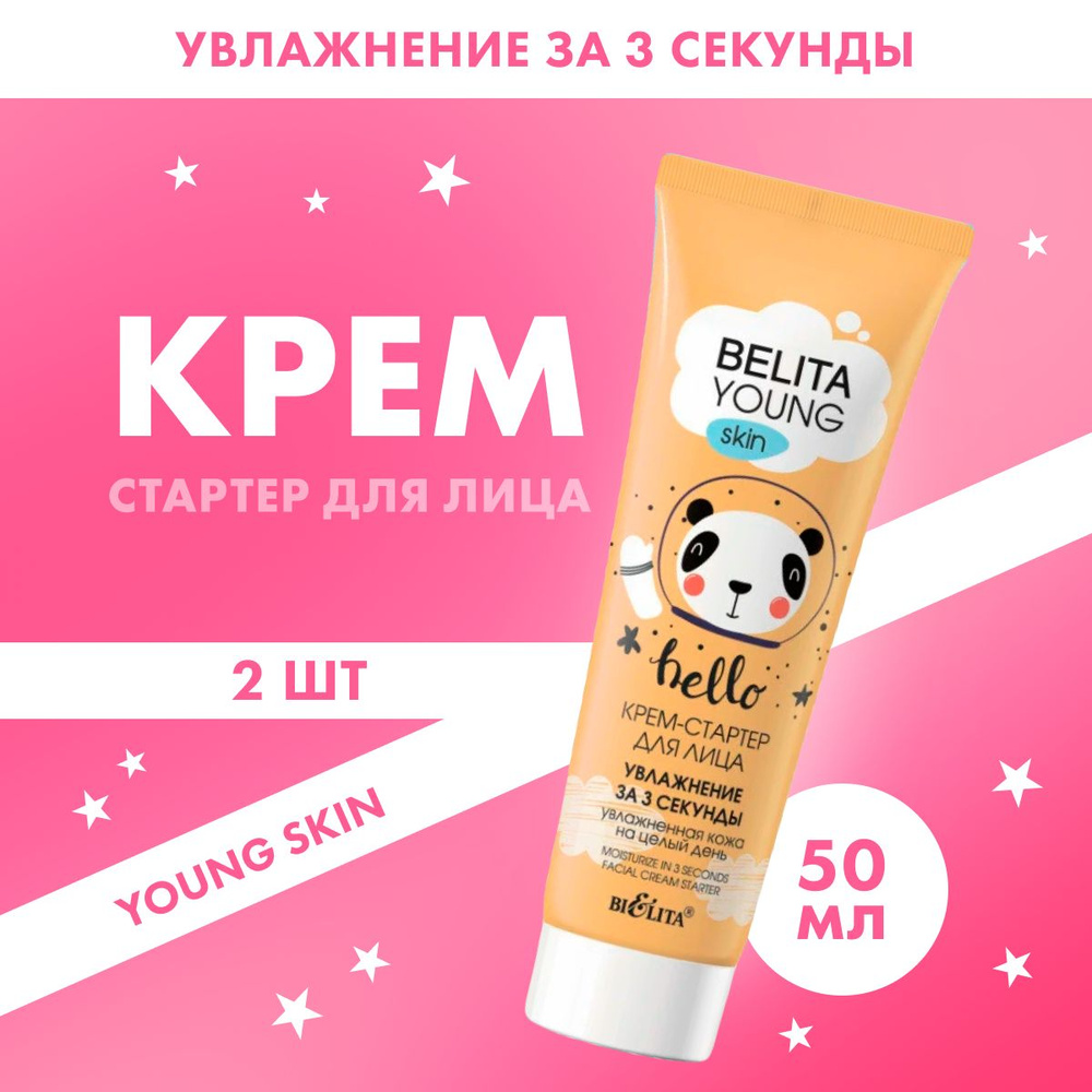 Крем-стартер для лица Belita Young Skin Увлажнение за 3 секунды 2 шт по 50 мл  #1