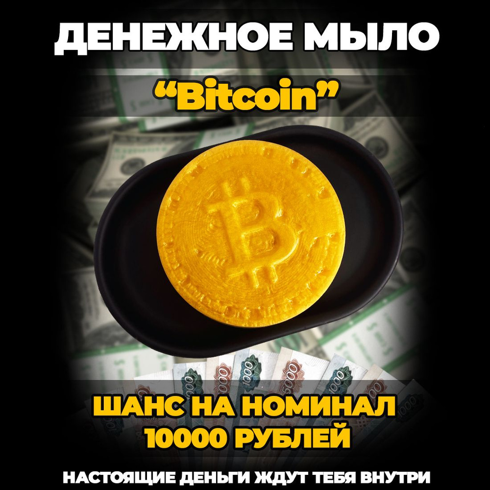 Золотое денежное сувенирное мыло Bitcoin, с ароматом МАНГО  #1