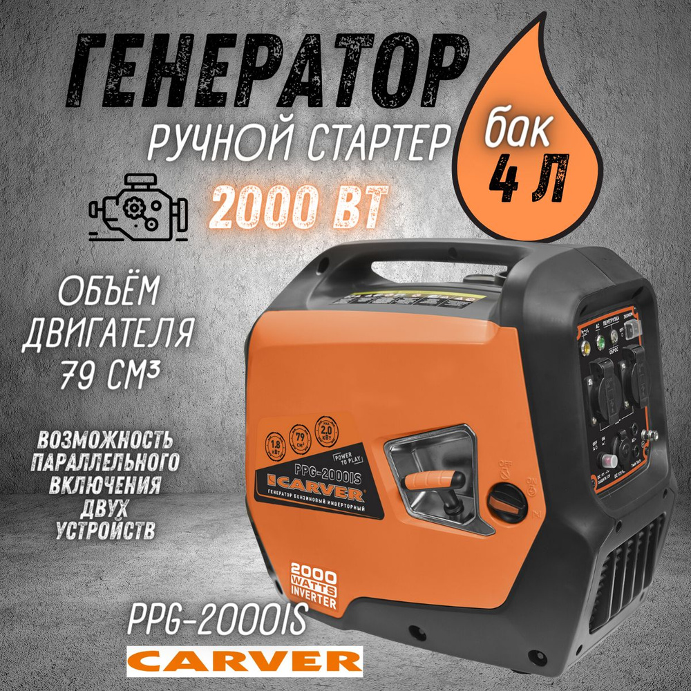 Генератор бензиновый CARVER PPG- 2000IS инверторный , 2 кВт, бак 4л,  бензогенератор Карвер электрогенератор инверторный, резервное питание, ...