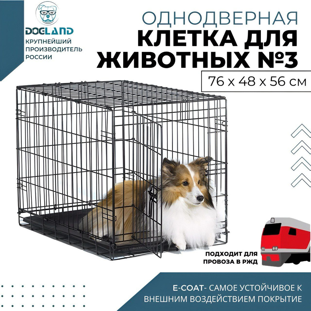 Клетка для животных Dogland, 1 дверь, 76 х 48 х 56 см