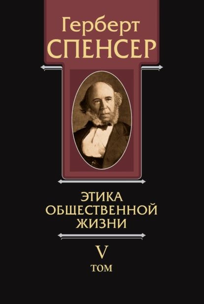 Политические сочинения. Том V. Этика общественной жизни | Спенсер Герберт | Электронная книга  #1