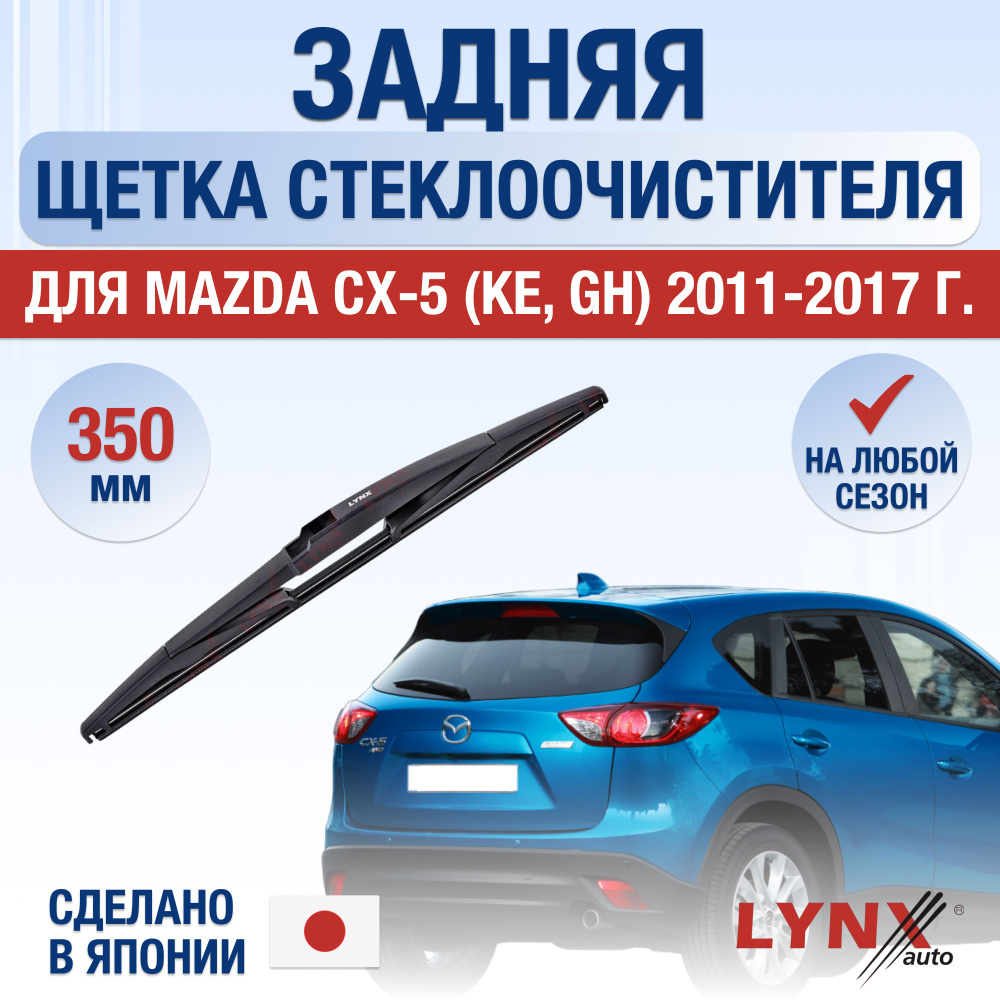 Задний дворник для Mazda CX-5 (1) KE / 2011 2012 2013 2014 2015 2016 2017 / Задняя щетка стеклоочистителя #1