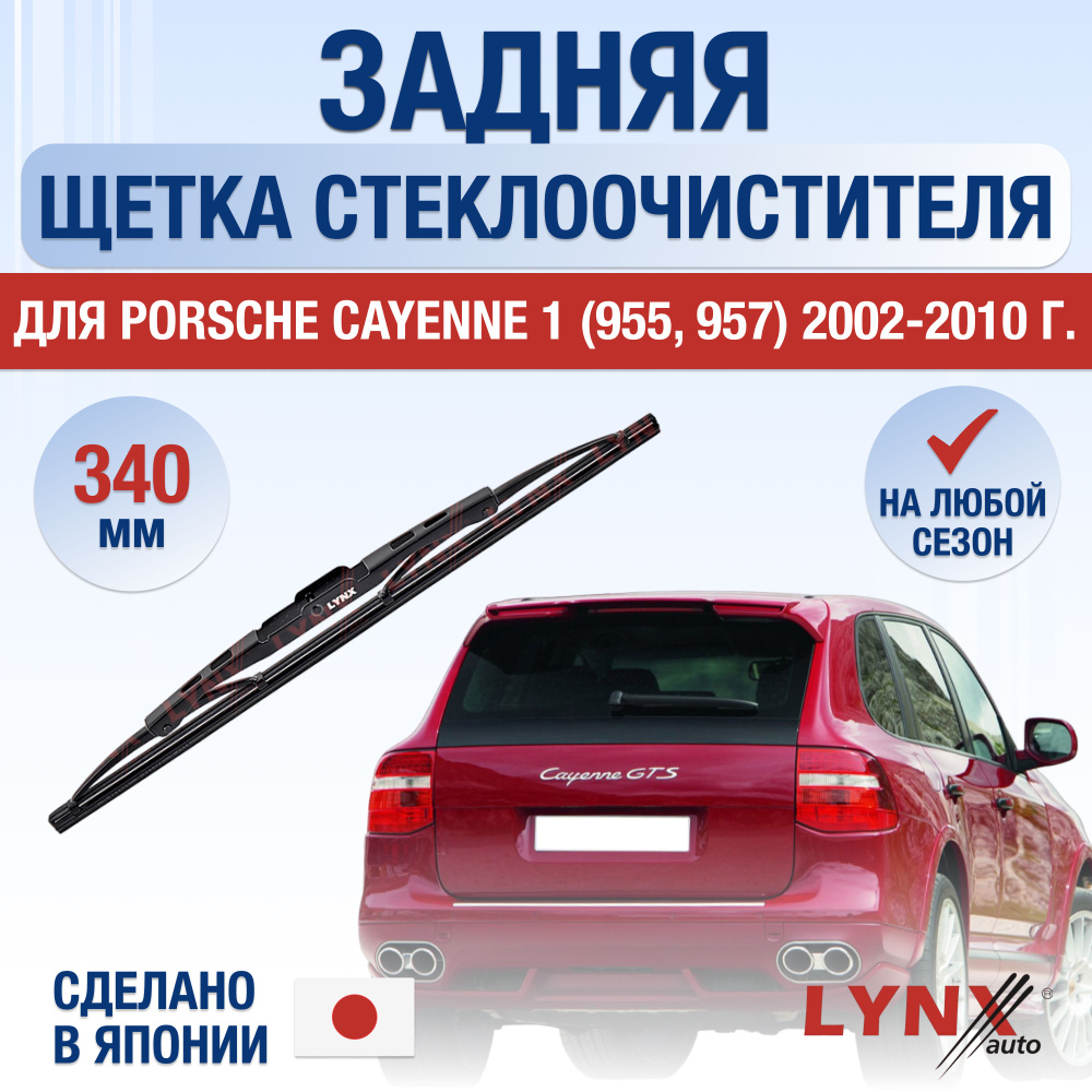 Задняя щетка стеклоочистителя для Porsche Cayenne (1) 955, 957 / 2002 2003 2004 2005 2006 2007 2008 2009 #1