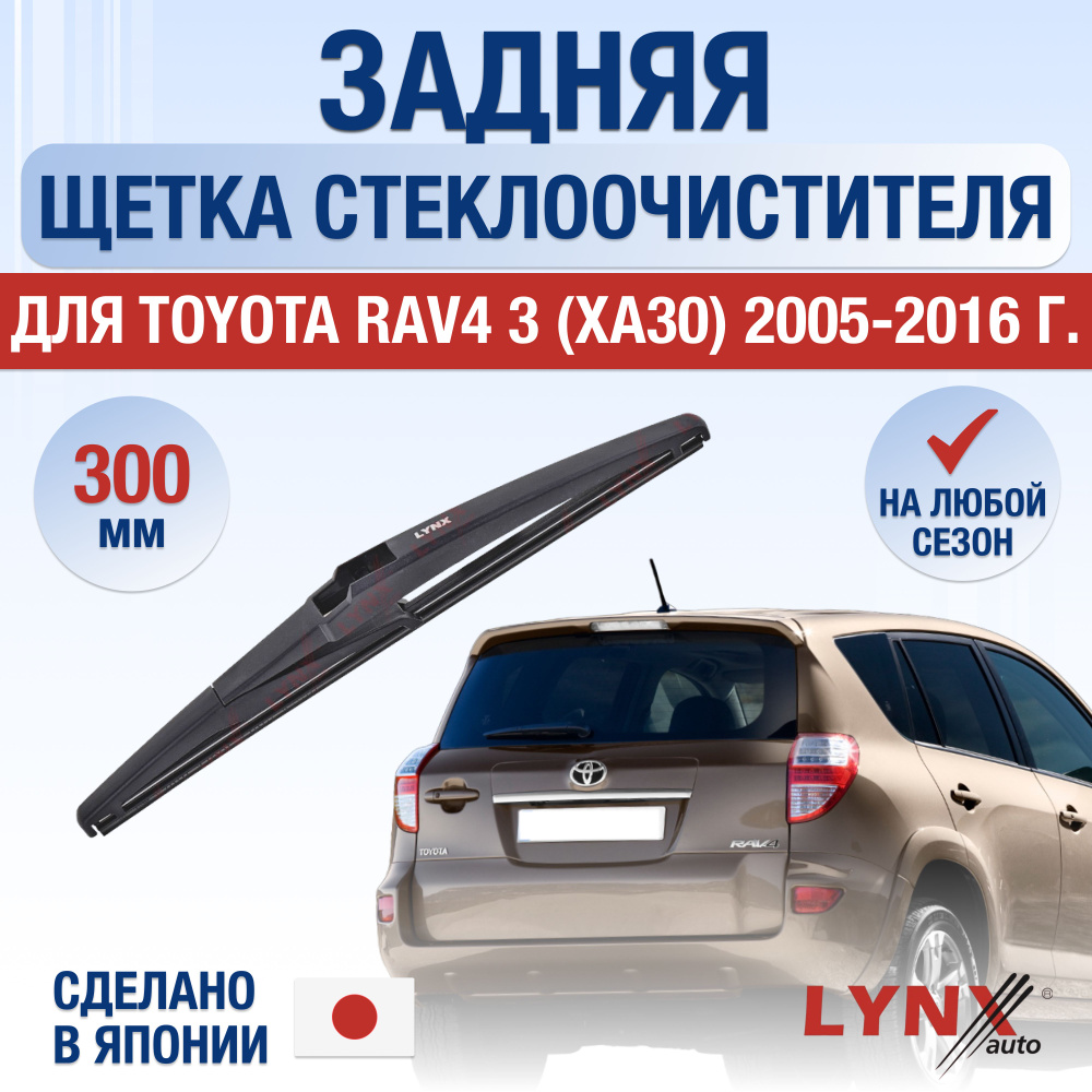 Задний дворник для Toyota RAV4 (3) XA30 / 2005 2006 2007 2008 2009 2010 2011 2012 / Задняя щетка стеклоочистителя #1