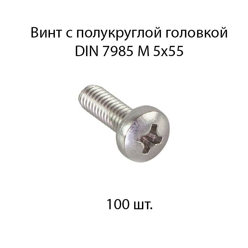Винт М 5x55 с полукруглой головкой DIN 7985 100 шт. #1