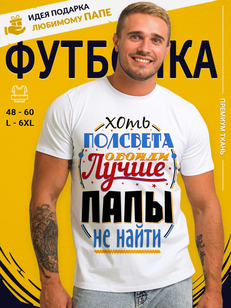 Футболка Print-moda Лучший в мире папа #1