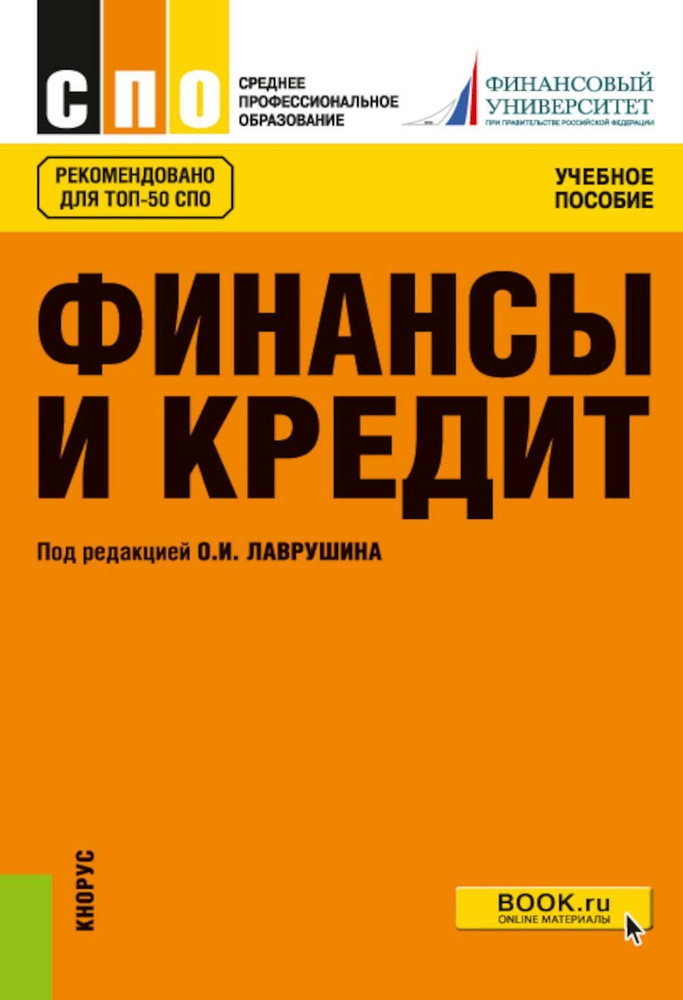 Финансы и кредит: Учебное пособие. 5-е изд., стер #1