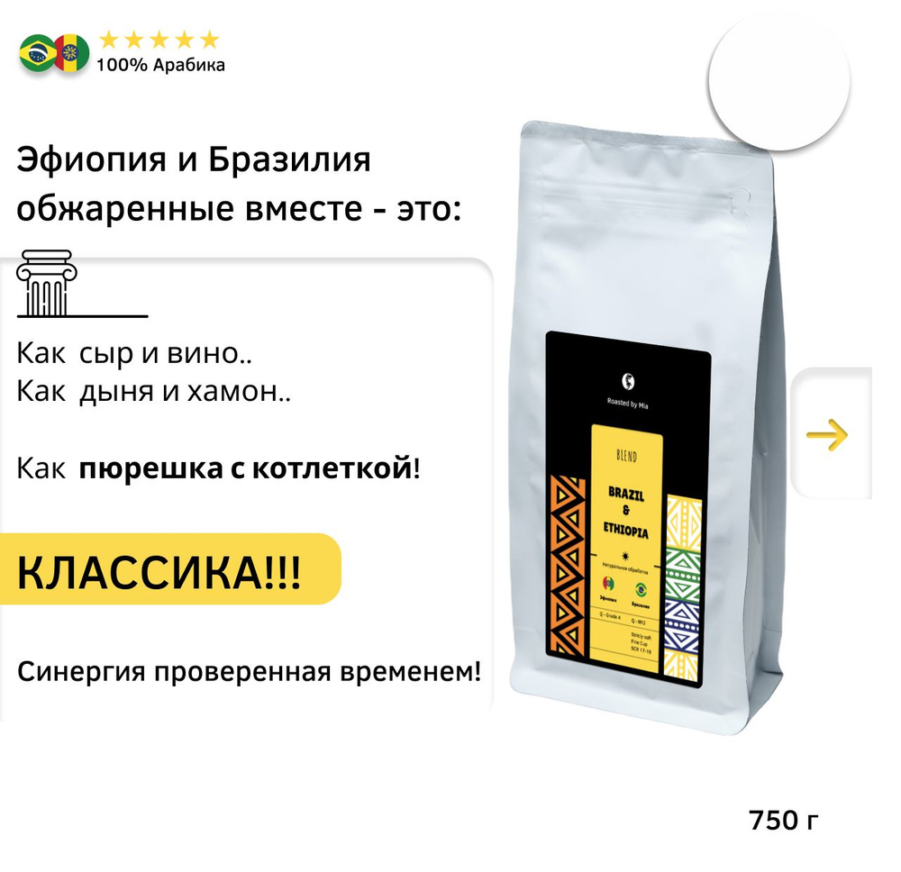 Кофе молотый Арабика 750 г Roasted by Mia. Под пуровер, френч-пресс Бленд Бразилия Эфиопия Средняя обжарка #1