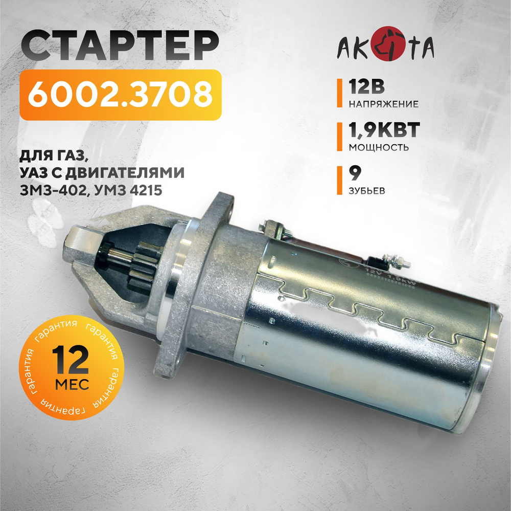 Усиленный стартер для ГАЗ, УАЗ с двигателями ЗМЗ-402, УМЗ 4215, 12В, 1.9 кВт, 9 зубов, 6002.3708, АKITA #1