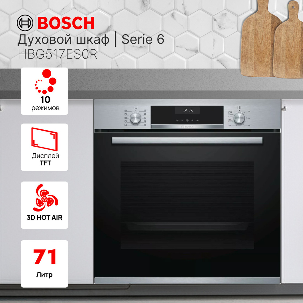 Встраиваемый электрический духовой шкаф Bosch HBG536HS0R #1