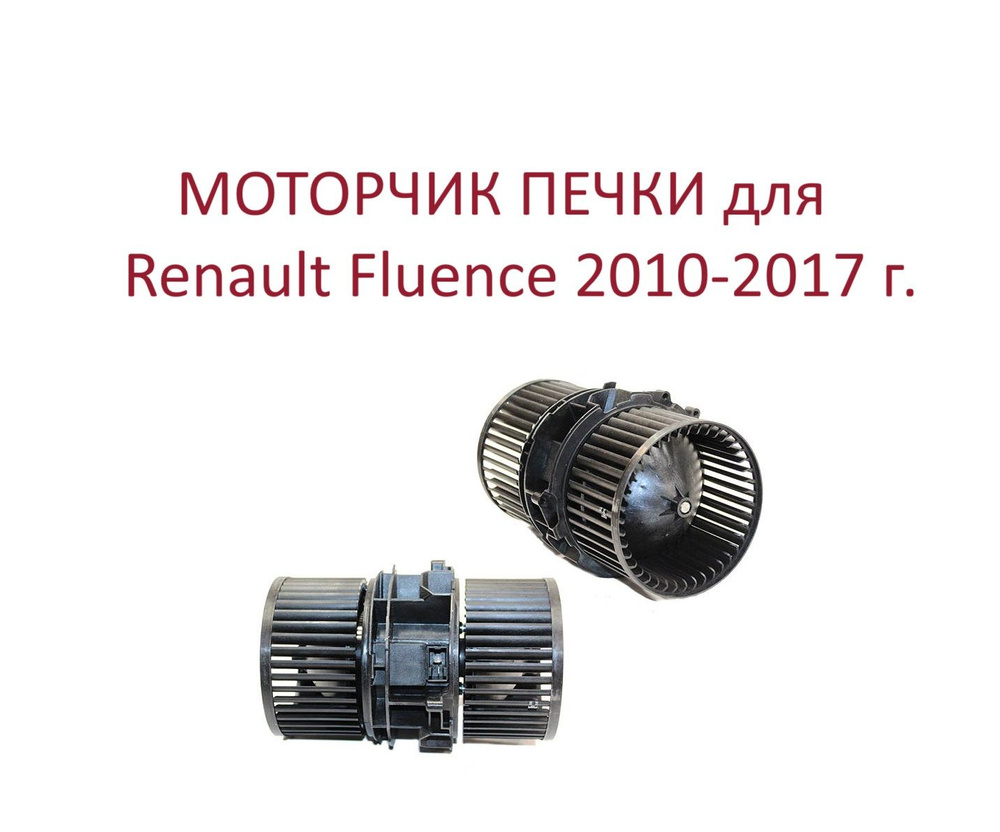 Моторчик печки вентилятор отопителя салона Renault Fluence Рено Флюенс ...