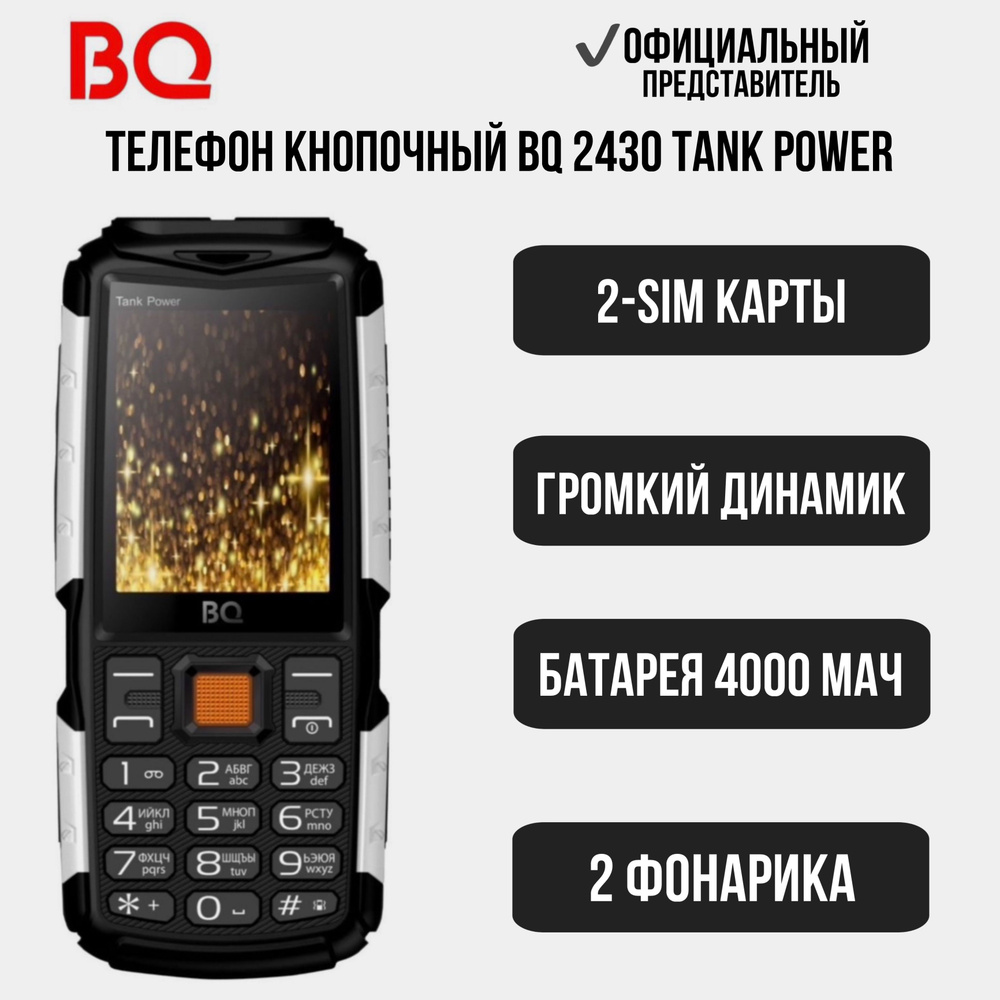 BQ Мобильный телефон BQ2430 Tank Power 4000мАч, черный, серебристый  #1