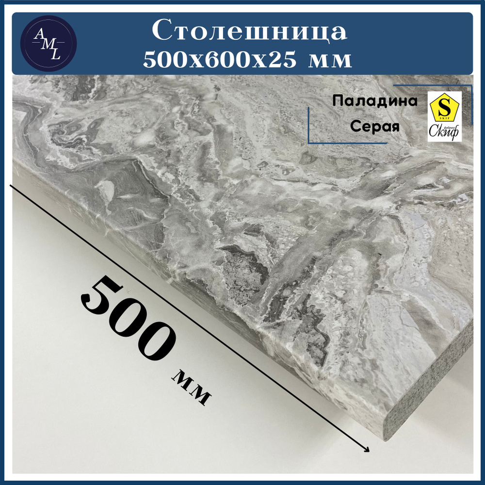 Столешница универсальная для кухни, стола, раковины, ванной Скиф 500 *600*25 мм, Паладина Серая  #1