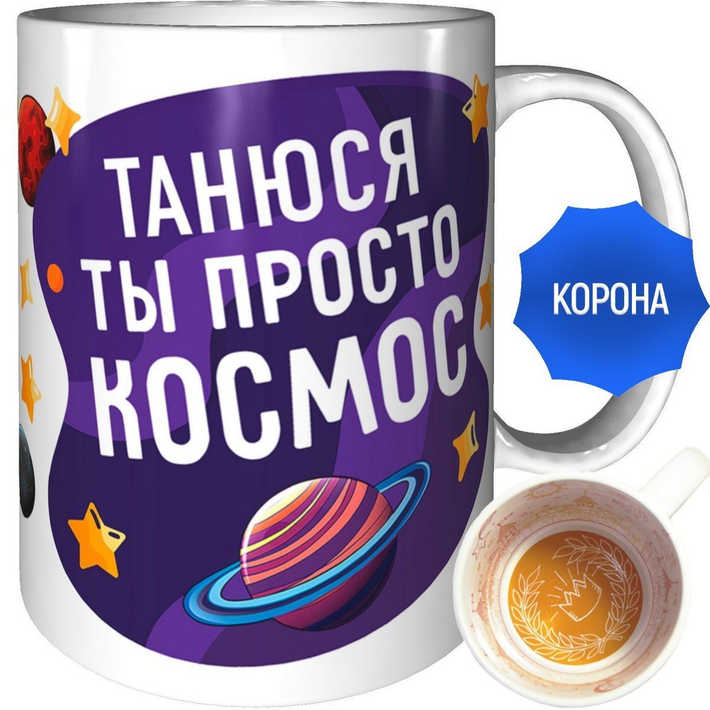 Кружка Танюся просто космос - внутри рисунок короны #1